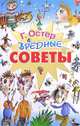 Вредные советы, Остер Григорий Бенционович 