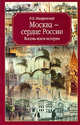 Москва - сердце России. Восемь веков истории, В. В. Назаревский 
