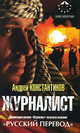 Журналист, Андрей Константинов 