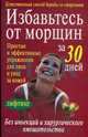 Избавьтесь от морщин за 30 дней, Скляренко Д.С. 