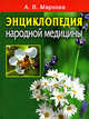 Энциклопедия народной медицины, Алла Маркова 