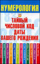 Нумерология. Тайный числовой код даты вашего рождения., Диана Хорсанд-Мавроматис 