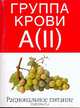 Группа крови A(II). Рациональное питание - (Таблицы здоровья), П. Д`Адамо,К. Уитни 