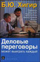 Деловые переговоры — выиграть может каждый, Борис Хигир 