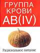Группа крови АВ(IV). Рациональное питание - (Таблицы здоровья), П. Д`Адамо,К. Уитни 
