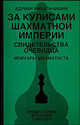 За кулисами шахматной империи. Свидетельства очевидца, Андриан Михальчишин 
