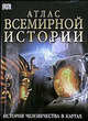 Атлас всемирной истории, 