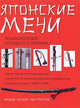 Японские мечи. Энциклопедия холодного оружия, Фуллер Ричард, Грегори Рон 