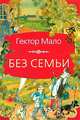 Без семьи, Гектор Мало 