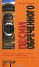 Песни Обреченного, Хантер С. Томпсон 