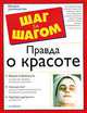 Правда о красоте - (Шаг за шагом), Джеймс Кэт 