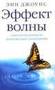 Эффект волны. Самоучитель духовного целительства и самопознания, Джоунс Энн 