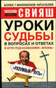 Уроки судьбы в вопросах и ответах - (Мастер психологии), Александр Григорьевич Свияш 