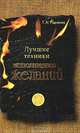 Лучшие техники исполнения желаний, Радченко Татьяна Анатольевна 