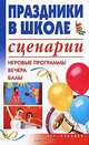 Праздники в школе. Сценарии, Игорь Скрипник 