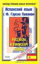 Испанский язык с Ф. Гарсиа Павоном. Рассказы о комиссаре Плинио / F. Garcia Pavon: El carnaval, Ф. Гарсиа Павон 