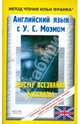 Английский язык с У.С. Моэмом: Мистер Всезнайка, Моэм Уильям Сомерсет 