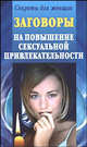 Заговоры на повышение сексуальной привлекательности, Екатерина Виноградова 