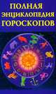 Полная энциклопедия гороскопов, Мария Кановская 