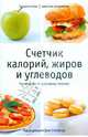 Счетчик калорий, жиров и углеводов. Руководство по здоровому питанию, Стенфорд Делл 