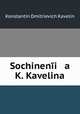 Сочинения К. Кавелина, Konstantin Dmitrievich Kavelin 