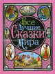 Все лучшие сказки мира, Ганзен А., Братья Гримм, Андерсен Х.К., Крылов И.А., Дж. Свифт и др. 