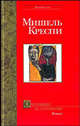 Охотники за головами: Роман - (Серия "Бестселлер"), Мишель Креспи 