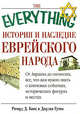История и наследие еврейского народа. От Авраама до сегодняшнего дня, Ричард Банк Д., Джулия Гутин 