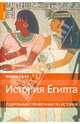 История Египта. Подробный справочник по истории, Майкл Хааг 