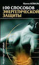 100 способов энергетической защиты., Ирина Коваль 