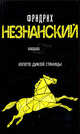 Золото дикой станицы, Незнанский Фридрих Евсеевич 