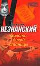 Золото дикой станицы, Незнанский Фридрих Евсеевич 
