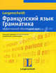 Французский язык. Грамматика. Эффективный обучающий курс, Софи Вьейар 