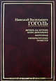 Вечера на хуторе близ Диканьки. Миргород. Петербургские повести, Гоголь Николай Васильевич 