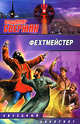 Фехтмейстер, Свержин Владимир Игоревич 