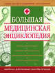 Большая медицинская энциклопедия, Наталья Светлакова 