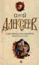 Сокровища валькирии. Хранитель силы. Роман., Алексеев Сергей Трофимович 