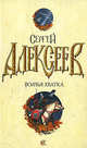 Волчья хватка, Алексеев Сергей Трофимович 