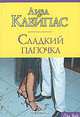 Сладкий папочка, Лиза Клейпас 