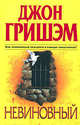 Невиновный. Роман., Джон Гришэм, John Grisham 