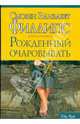 Рожденный очаровывать, Филлипс Сьюзен Элизабет 