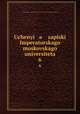 Ученые записки императорского московского университета. 6, 