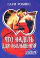 Что надеть для обольщения, Сари Робинс 
