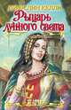 Рыцарь лунного света - (Шарм), Джослин Келли 