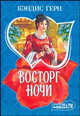 Восторг ночи, Кэндис Герн 