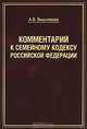 Комментарий к Семейному кодексу Российской Федерации, А. В. Вишнякова 