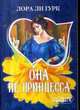 Она не принцесса, Лаура Гурк, Лора Ли Гурк 