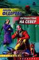 Путешествие на север, Любовь Федорова 