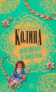 Дневник измены, Елена Колина 