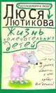 Жизнь замечательных детей, Лютикова Люся 